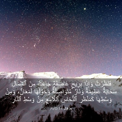 Picture 03 - حِزْقِيَال 1:4 AVD - فَنَظَرْتُ وَإِذَا - Bible Verse Picture