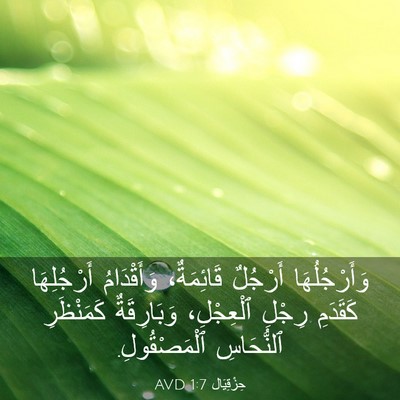 Picture 03 - حِزْقِيَال 1:7 AVD - وَأَرْجُلُهَا أَرْجُلٌ - Bible Verse Picture