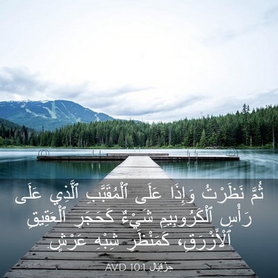 Picture 03 - حِزْقِيَال 10:1 AVD - ثُمَّ نَظَرْتُ وَإِذَا - Bible Verse Picture