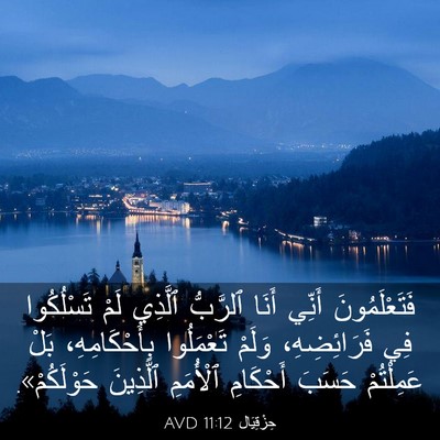 Picture 03 - حِزْقِيَال 11:12 AVD - فَتَعْلَمُونَ أَنِّي - Bible Verse Picture