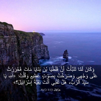 Picture 03 - حِزْقِيَال 11:13 AVD - وَكَانَ لَمَّا - Bible Verse Picture