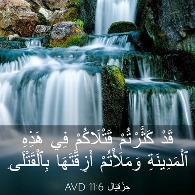 Picture 03 - حِزْقِيَال 11:6 AVD - قَدْ كَثَّرْتُمْ - Bible Verse Picture