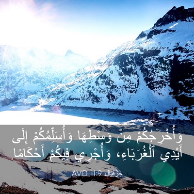 Picture 03 - حِزْقِيَال 11:9 AVD - وَأُخْرِجُكُمْ مِنْ - Bible Verse Picture