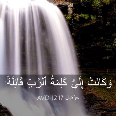 Picture 03 - حِزْقِيَال 12:17 AVD - وَكَانَتْ إِلَيَّ - Bible Verse Picture
