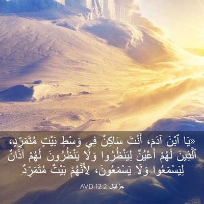 Picture 03 - حِزْقِيَال 12:2 AVD - «يَا ٱبْنَ آدَمَ، أَنْتَ - Bible Verse Picture