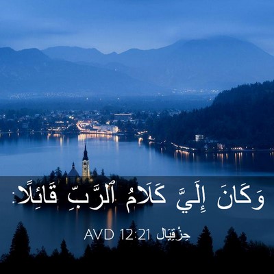 Picture 03 - حِزْقِيَال 12:21 AVD - وَكَانَ إِلَيَّ كَلَامُ - Bible Verse Picture