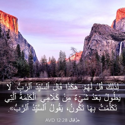 Picture 03 - حِزْقِيَال 12:28 AVD - لِذَلِكَ قُلْ لَهُمْ: - Bible Verse Picture