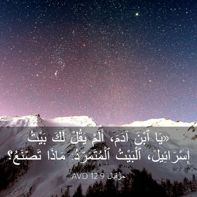 Picture 03 - حِزْقِيَال 12:9 AVD - «يَا ٱبْنَ آدَمَ، أَلَمْ - Bible Verse Picture