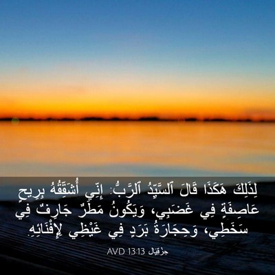 Picture 03 - حِزْقِيَال 13:13 AVD - لِذَلِكَ هَكَذَا قَالَ - Bible Verse Picture