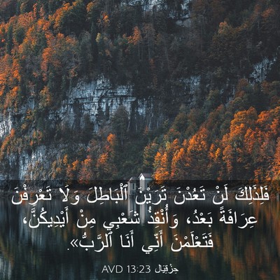 Picture 03 - حِزْقِيَال 13:23 AVD - فَلِذَلِكَ لَنْ تَعُدْنَ - Bible Verse Picture