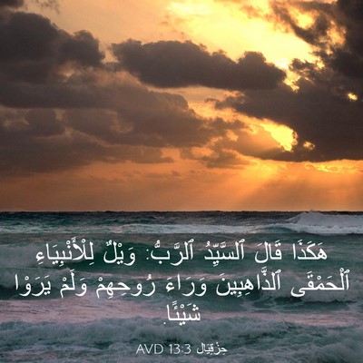 Picture 03 - حِزْقِيَال 13:3 AVD - هَكَذَا قَالَ ٱلسَّيِّدُ - Bible Verse Picture