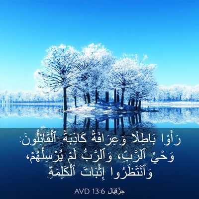 Picture 03 - حِزْقِيَال 13:6 AVD - رَأَوْا بَاطِلًا - Bible Verse Picture