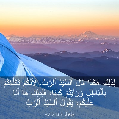 Picture 03 - حِزْقِيَال 13:8 AVD - لِذَلِكَ هَكَذَا قَالَ - Bible Verse Picture