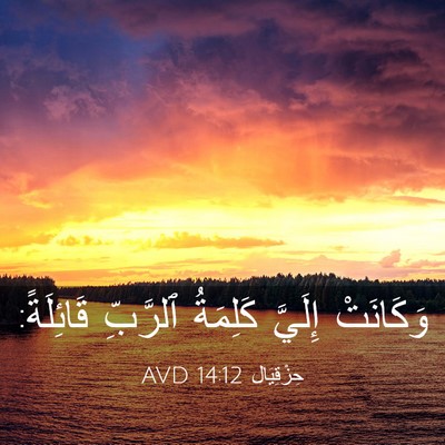 Picture 03 - حِزْقِيَال 14:12 AVD - وَكَانَتْ إِلَيَّ - Bible Verse Picture