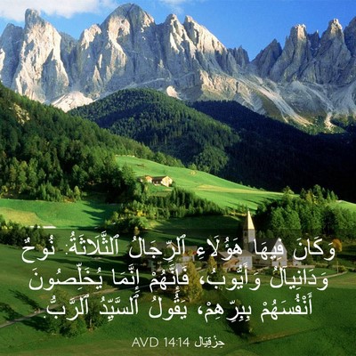 Picture 03 - حِزْقِيَال 14:14 AVD - وَكَانَ فِيهَا هَؤُلَاءِ - Bible Verse Picture