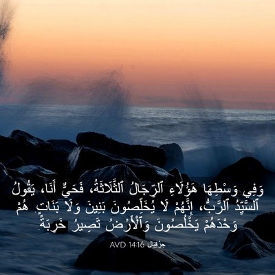 Picture 03 - حِزْقِيَال 14:16 AVD - وَفِي وَسْطِهَا هَؤُلَاءِ - Bible Verse Picture