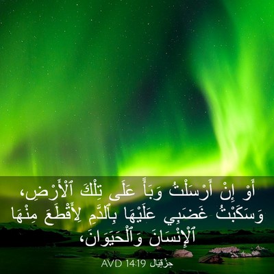 Picture 03 - حِزْقِيَال 14:19 AVD - أَوْ إِنْ أَرْسَلْتُ - Bible Verse Picture