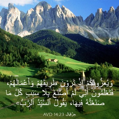 Picture 03 - حِزْقِيَال 14:23 AVD - وَيُعَزُّونَكُمْ إِذْ - Bible Verse Picture