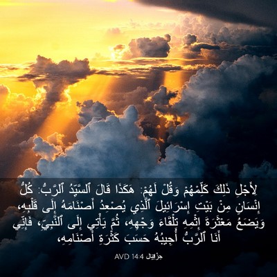 Picture 03 - حِزْقِيَال 14:4 AVD - لِأَجْلِ ذَلِكَ - Bible Verse Picture