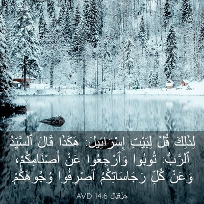 Picture 03 - حِزْقِيَال 14:6 AVD - لِذَلِكَ قُلْ لِبَيْتِ - Bible Verse Picture