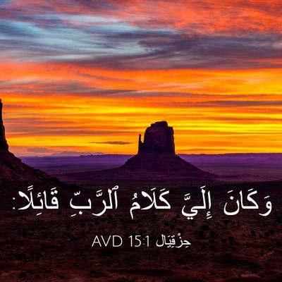 Picture 03 - حِزْقِيَال 15:1 AVD - وَكَانَ إِلَيَّ كَلَامُ - Bible Verse Picture
