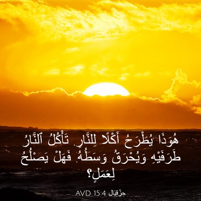 Picture 03 - حِزْقِيَال 15:4 AVD - هُوَذَا يُطْرَحُ أَكْلًا - Bible Verse Picture