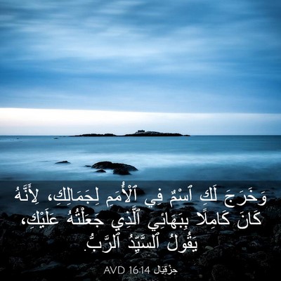 Picture 03 - حِزْقِيَال 16:14 AVD - وَخَرَجَ لَكِ ٱسْمٌ فِي - Bible Verse Picture