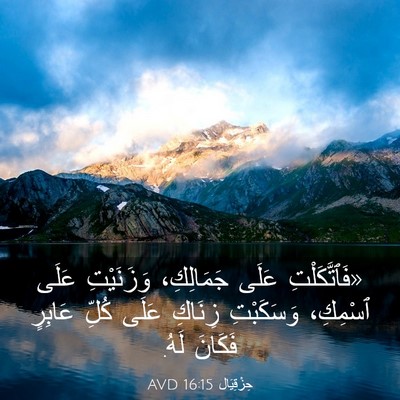 Picture 03 - حِزْقِيَال 16:15 AVD - «فَٱتَّكَلْتِ عَلَى - Bible Verse Picture