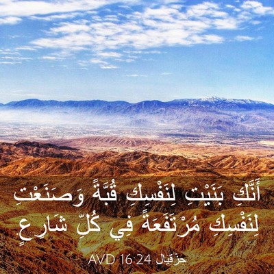Picture 03 - حِزْقِيَال 16:24 AVD - أَنَّكِ بَنَيْتِ - Bible Verse Picture