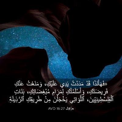Picture 03 - حِزْقِيَال 16:27 AVD - «فَهَأَنَذَا قَدْ - Bible Verse Picture