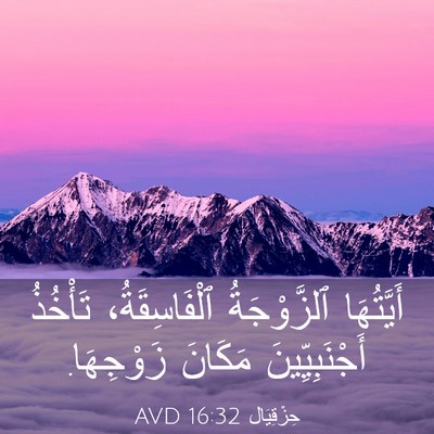 Picture 03 - حِزْقِيَال 16:32 AVD - أَيَّتُهَا ٱلزَّوْجَةُ - Bible Verse Picture