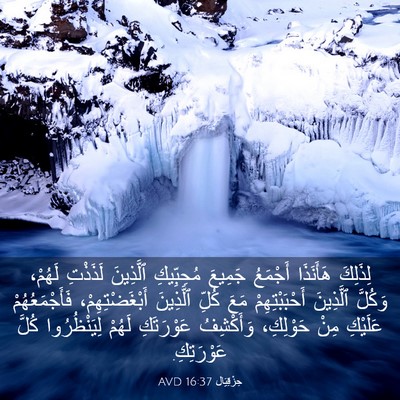 Picture 03 - حِزْقِيَال 16:37 AVD - لِذَلِكَ هَأَنَذَا - Bible Verse Picture