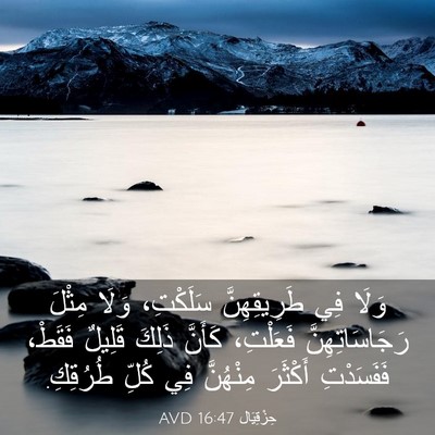 Picture 03 - حِزْقِيَال 16:47 AVD - وَلَا فِي طَرِيقِهِنَّ - Bible Verse Picture