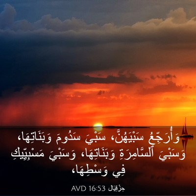 Picture 03 - حِزْقِيَال 16:53 AVD - وَأُرَجِّعُ سَبْيَهُنَّ، - Bible Verse Picture