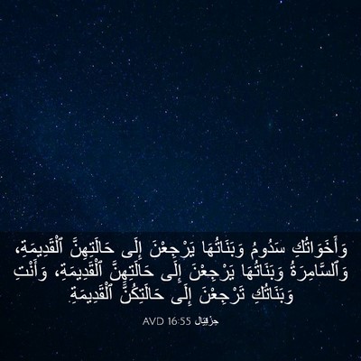 Picture 03 - حِزْقِيَال 16:55 AVD - وَأَخَوَاتُكِ سَدُومُ - Bible Verse Picture