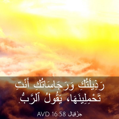 Picture 03 - حِزْقِيَال 16:58 AVD - رَذِيلَتُكِ - Bible Verse Picture