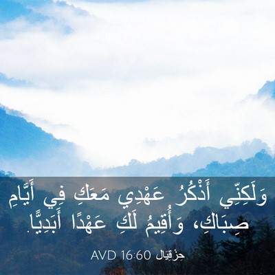 Picture 03 - حِزْقِيَال 16:60 AVD - وَلَكِنِّي أَذْكُرُ - Bible Verse Picture