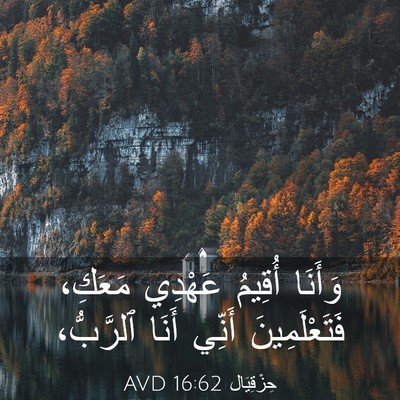Picture 03 - حِزْقِيَال 16:62 AVD - وَأَنَا أُقِيمُ عَهْدِي - Bible Verse Picture