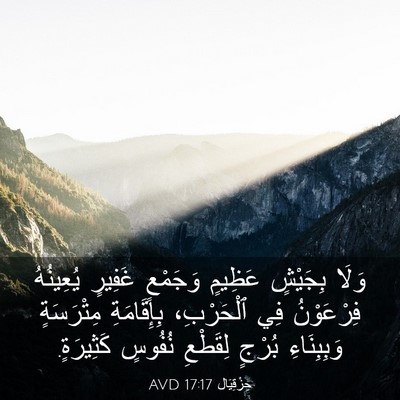 Picture 03 - حِزْقِيَال 17:17 AVD - وَلَا بِجَيْشٍ عَظِيمٍ - Bible Verse Picture