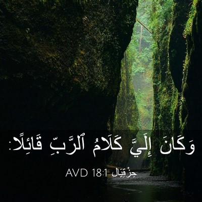 Picture 03 - حِزْقِيَال 18:1 AVD - وَكَانَ إِلَيَّ كَلَامُ - Bible Verse Picture