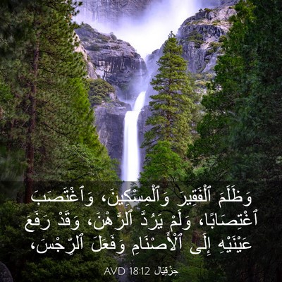 Picture 03 - حِزْقِيَال 18:12 AVD - وَظَلَمَ ٱلْفَقِيرَ - Bible Verse Picture