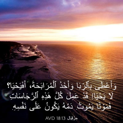 Picture 03 - حِزْقِيَال 18:13 AVD - وَأَعْطَى بِٱلرِّبَا - Bible Verse Picture