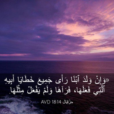 Picture 03 - حِزْقِيَال 18:14 AVD - «وَإِنْ وَلَدَ ٱبْنًا - Bible Verse Picture