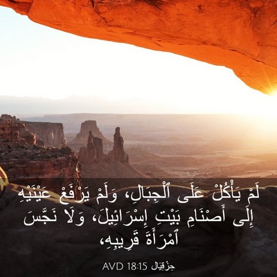 Picture 03 - حِزْقِيَال 18:15 AVD - لَمْ يَأْكُلْ عَلَى - Bible Verse Picture