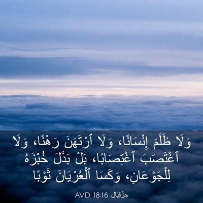 Picture 03 - حِزْقِيَال 18:16 AVD - وَلَا ظَلَمَ إِنْسَانًا، - Bible Verse Picture
