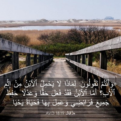 Picture 03 - حِزْقِيَال 18:19 AVD - «وَأَنْتُمْ تَقُولُونَ: - Bible Verse Picture
