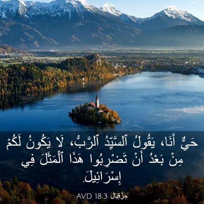 Picture 03 - حِزْقِيَال 18:3 AVD - حَيٌّ أَنَا، يَقُولُ - Bible Verse Picture
