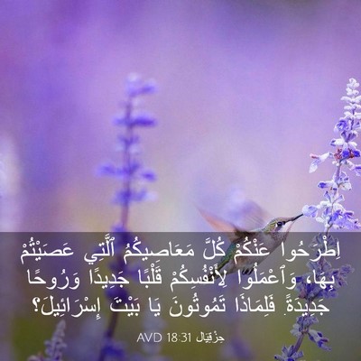 Picture 03 - حِزْقِيَال 18:31 AVD - اِطْرَحُوا عَنْكُمْ كُلَّ - Bible Verse Picture