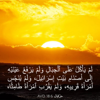 Picture 03 - حِزْقِيَال 18:6 AVD - لَمْ يَأْكُلْ عَلَى - Bible Verse Picture