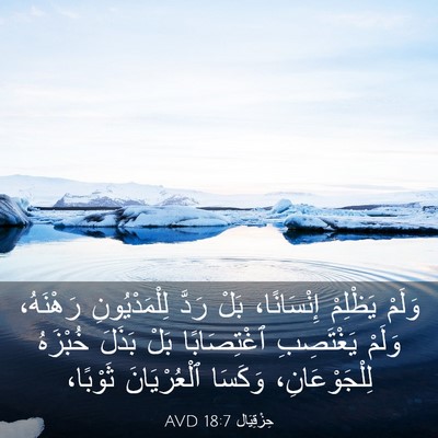 Picture 03 - حِزْقِيَال 18:7 AVD - وَلَمْ يَظْلِمْ - Bible Verse Picture